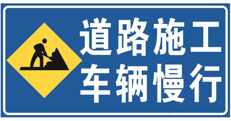 道路施工安全標(biāo)志的安裝位置？高速公路施工現(xiàn)場(chǎng)標(biāo)志標(biāo)牌擺放標(biāo)準(zhǔn)是什么？